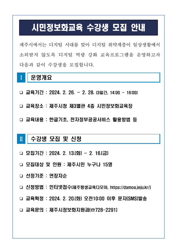 2024년 2월 『시민정보화교육』 수강생 모집 안내 첨부이미지