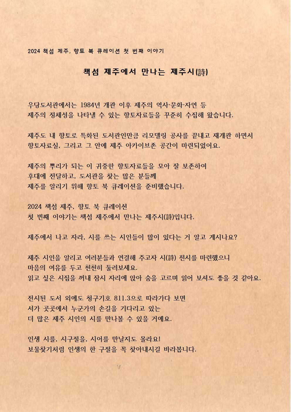 우당도서관 책섬, 제주 향토 북 큐레이션 첫 번째 이야기_「책섬 제주에서 만나는 제주시(詩)」 운영 첨부이미지