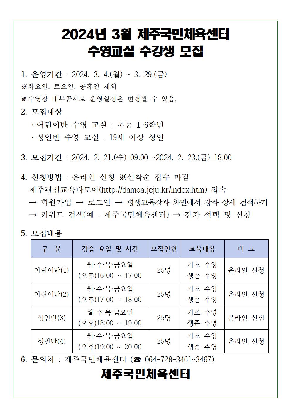 제주국민체육센터 3월 수영교실 수강생 모집 첨부이미지