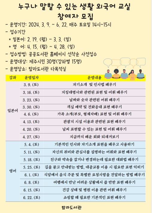 탐라도서관 <누구나 말할 수 있는 생활 외국어 교실> 참여자 모집 안내 첨부이미지