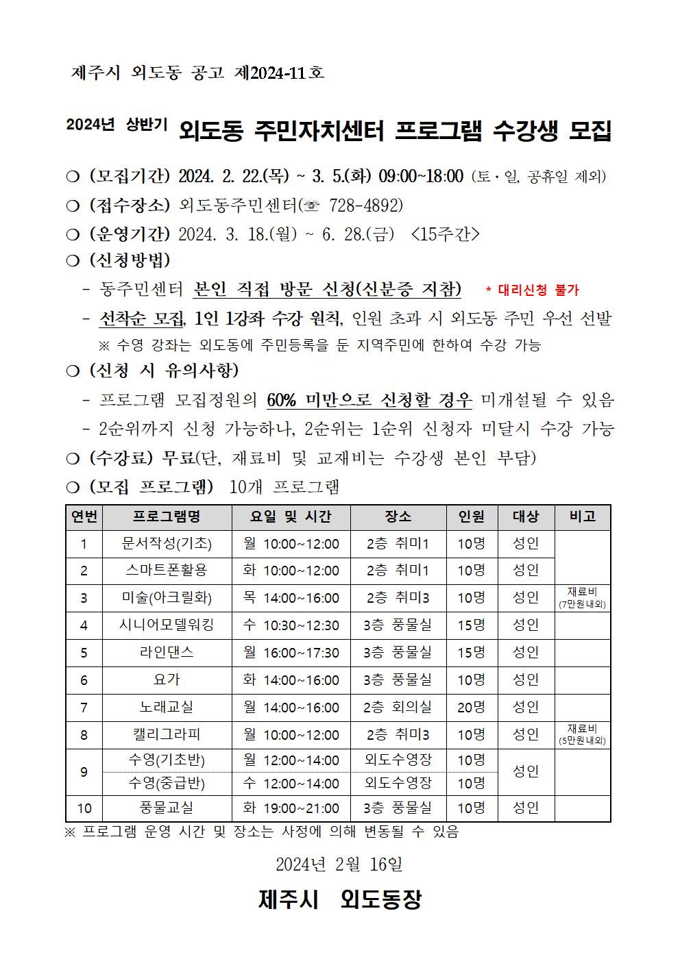 2024년 상반기 외도동 주민자치센터 프로그램 수강생 모집 공고 첨부이미지