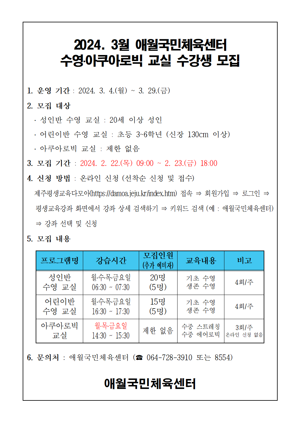 2024년 3월 애월국민체육센터 무료 수영교실 모집 안내 첨부이미지