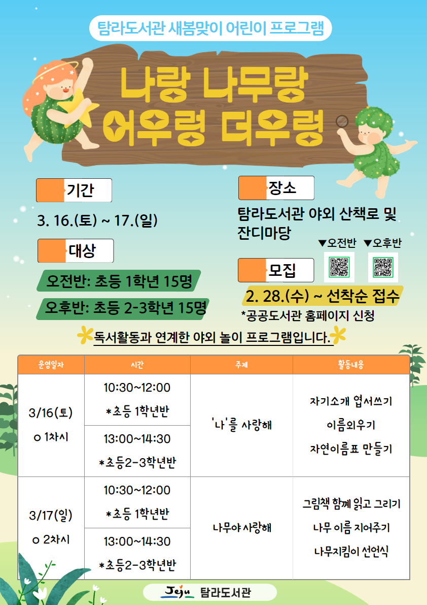 (2.26. 탐라도서관) 나랑 나무랑 어우렁더우렁 독서 연계 프로그램 운영.jpg