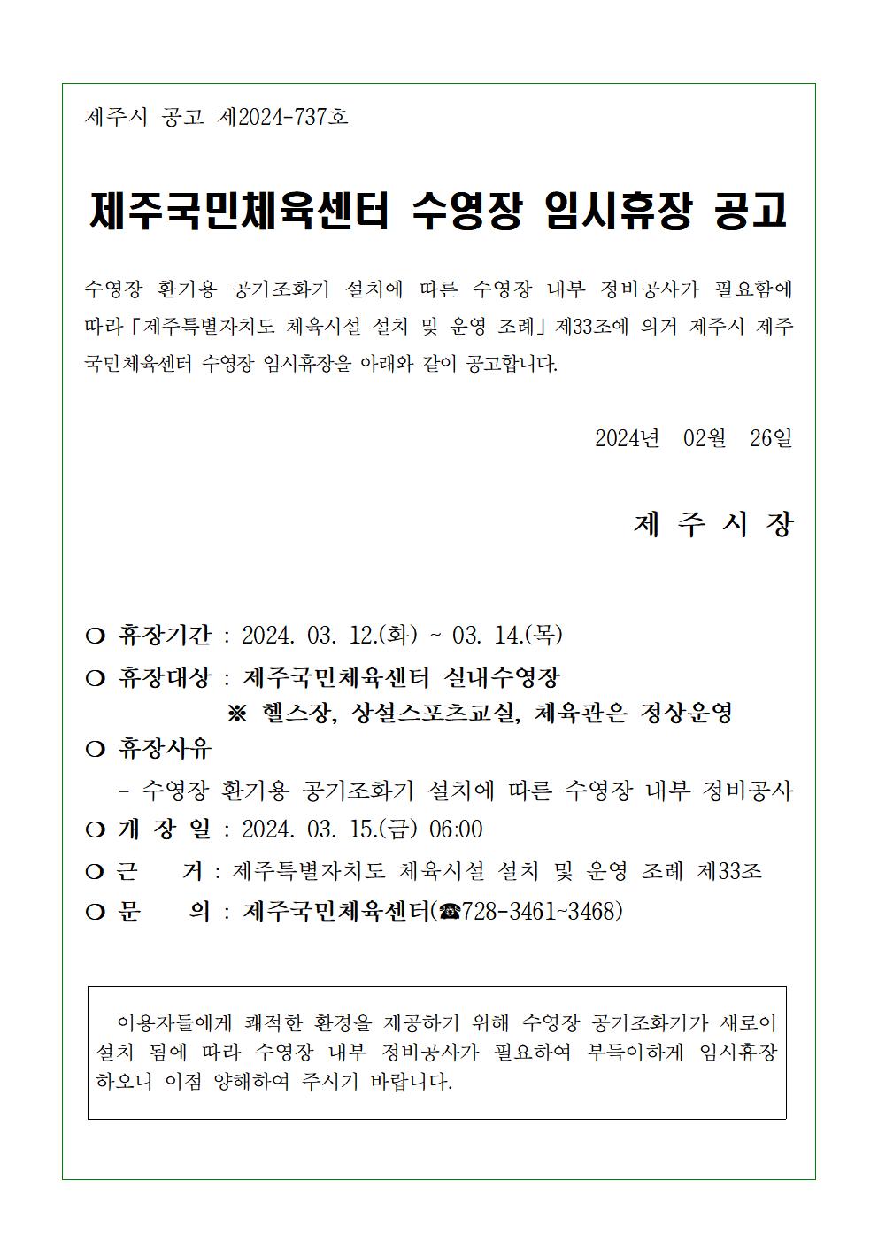 제주국민체육센터 수영장 임시휴장 안내 첨부이미지