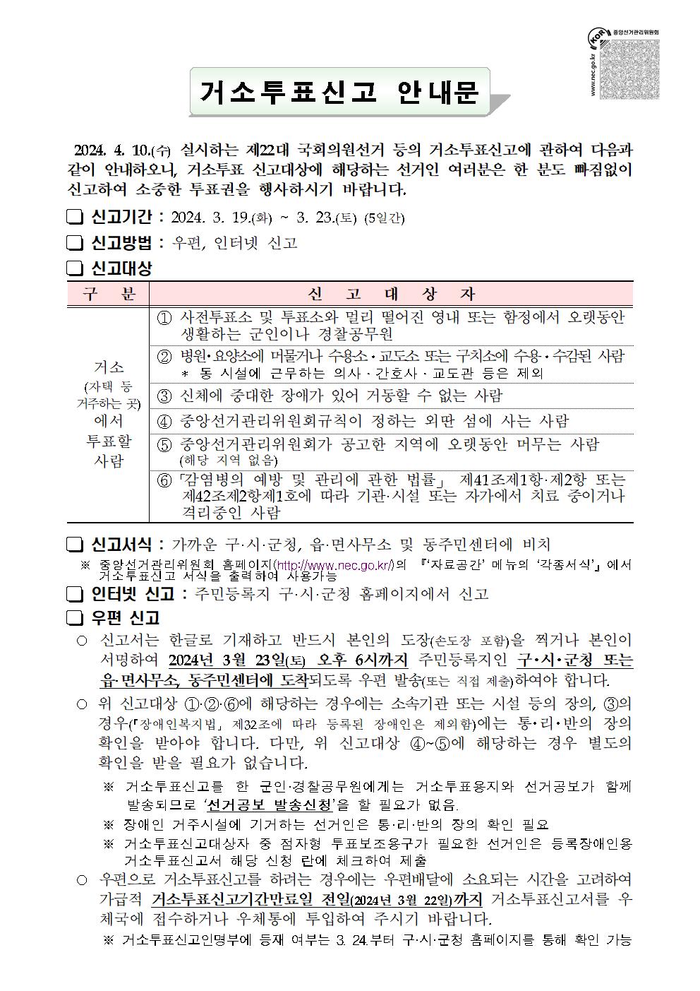 제22대 국회의원선거 등 거소투표신고 안내 첨부이미지