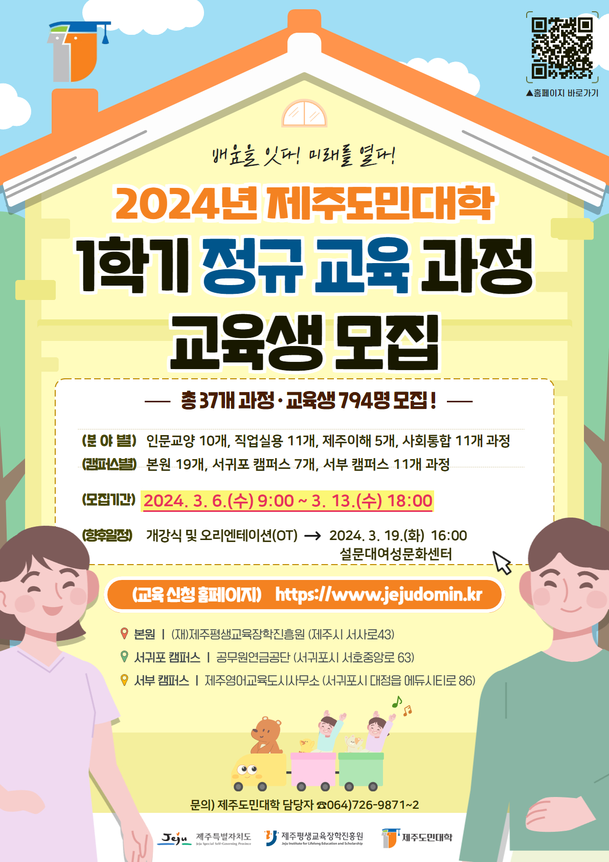 2024년 제주도민대학 1학기 정규과정 수강생 모집 안내 첨부이미지