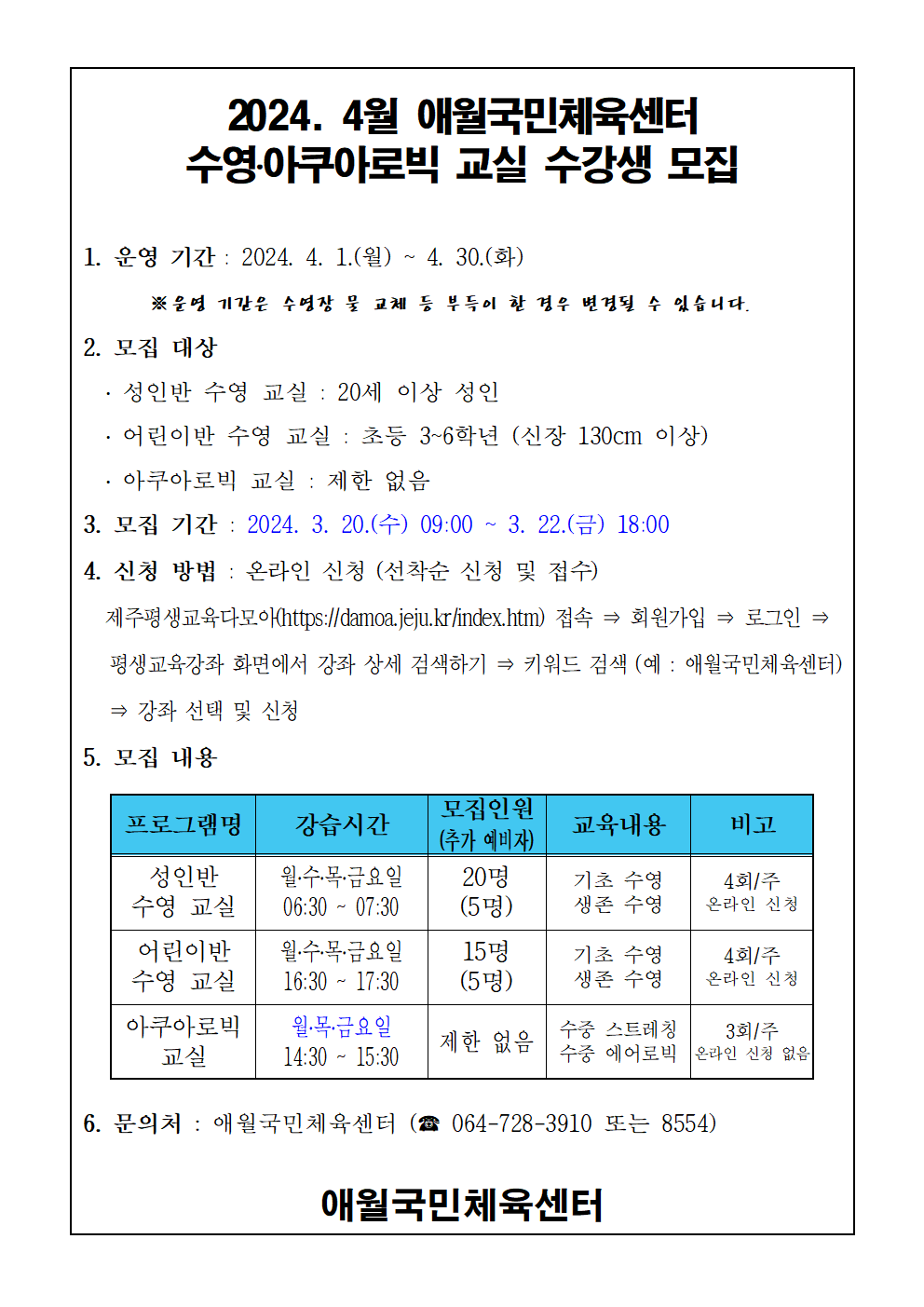 2024년 4월 애월국민체육센터 무료 수영교실 모집 안내 첨부이미지