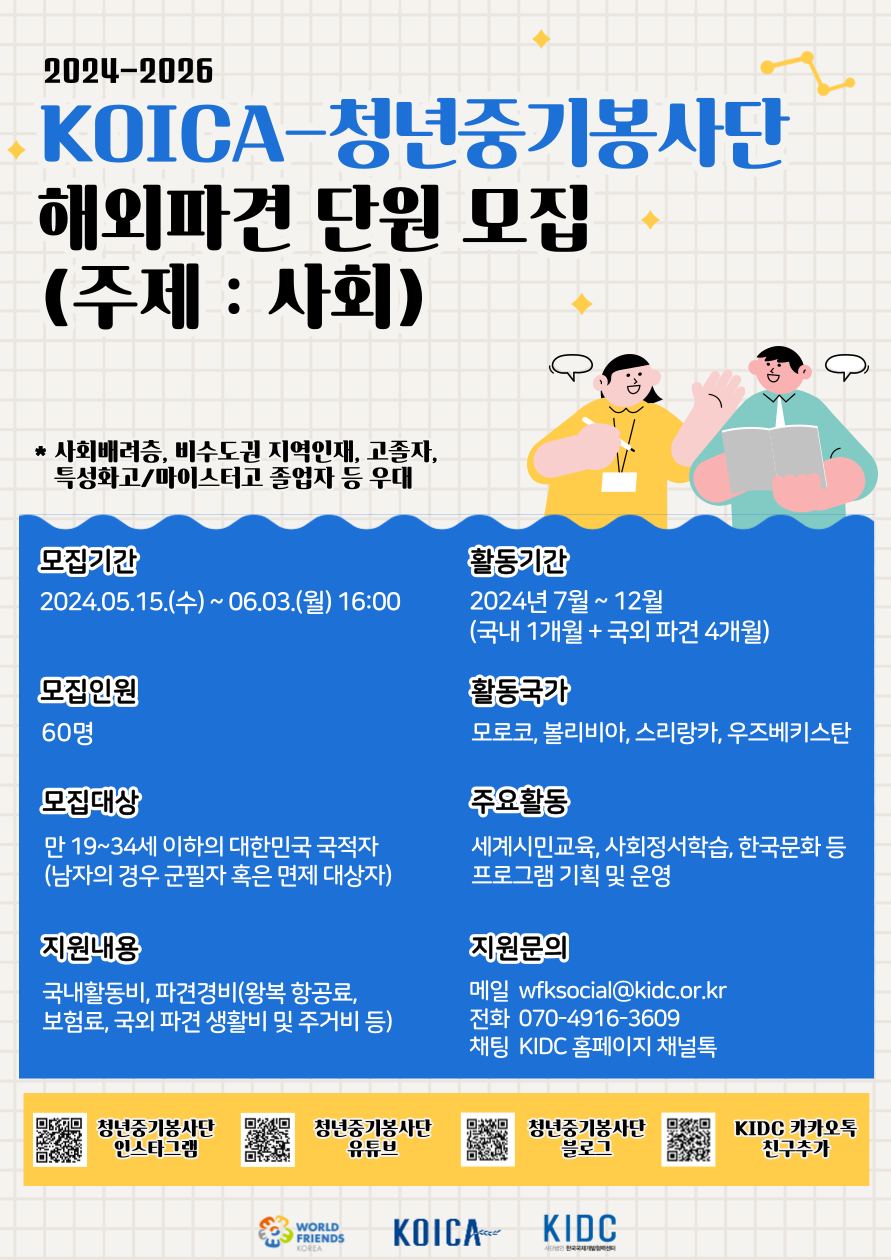 2024-2026년KOICA청년중기봉사단 해외파견(Social)봉사단 모집 안내 첨부이미지