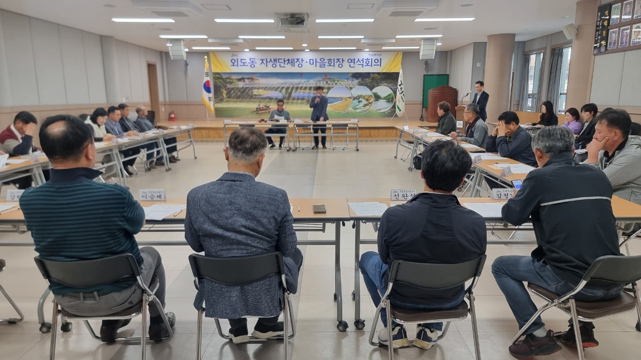 외도동 자생단체장 및 마을회장 연석회의 개최 첨부이미지