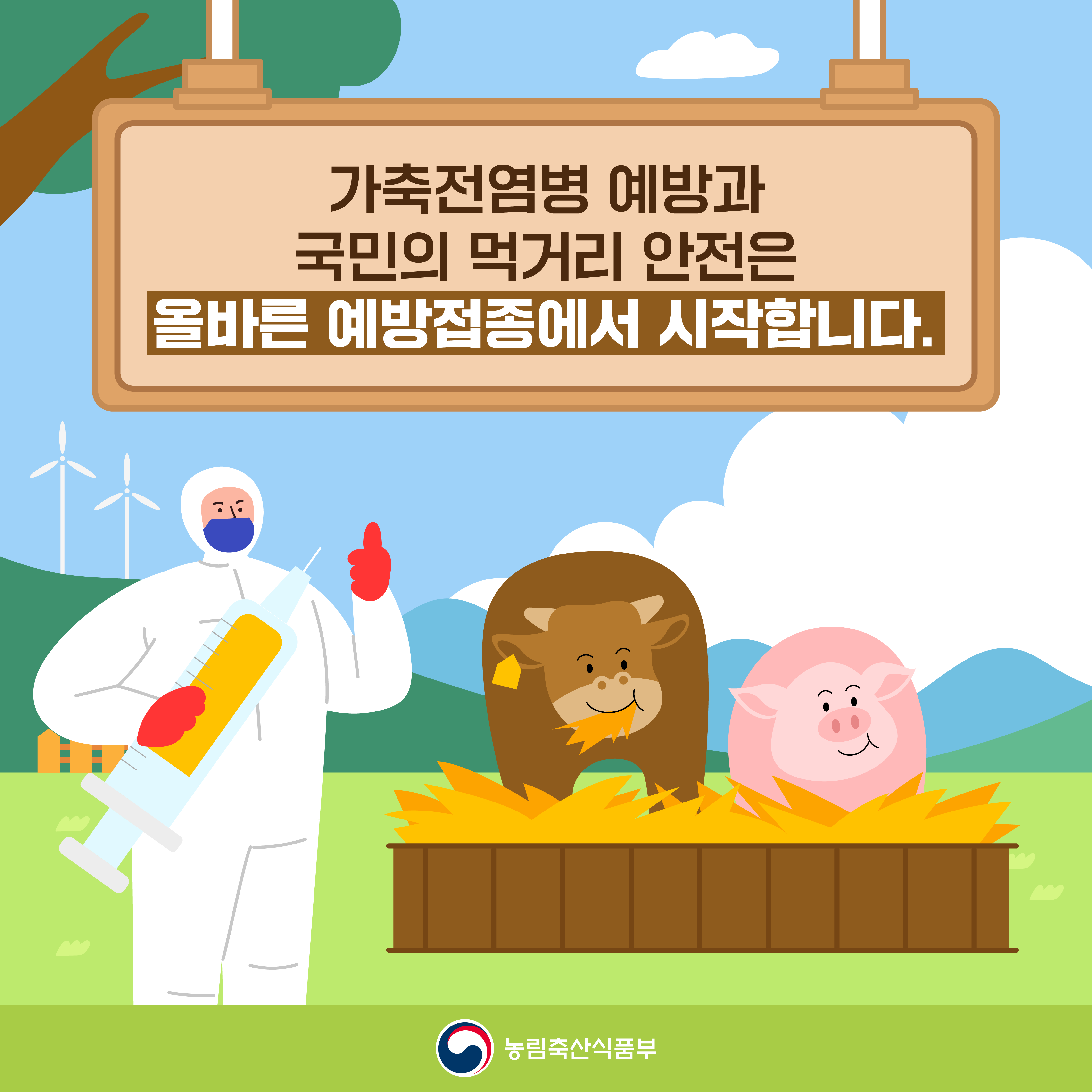 축산농가의 올바른 예방접종 안내 첨부이미지