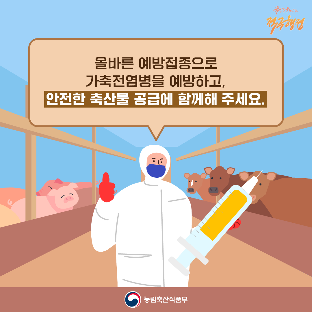 축산농가의 올바른 예방접종 안내 첨부이미지