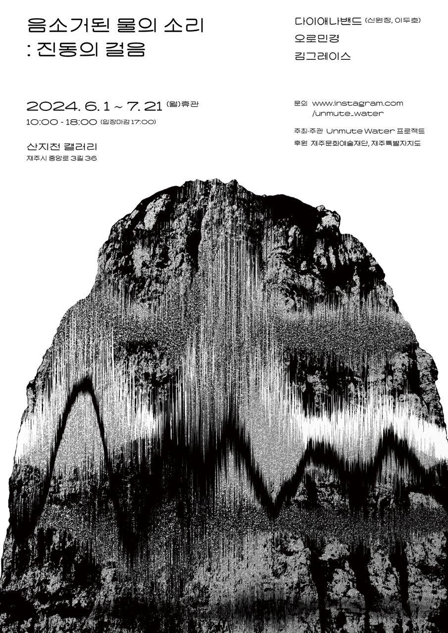 전시 ≪음소거된 물의 소리 : 진동의 걸음≫ - 산지천 갤러리 첨부이미지