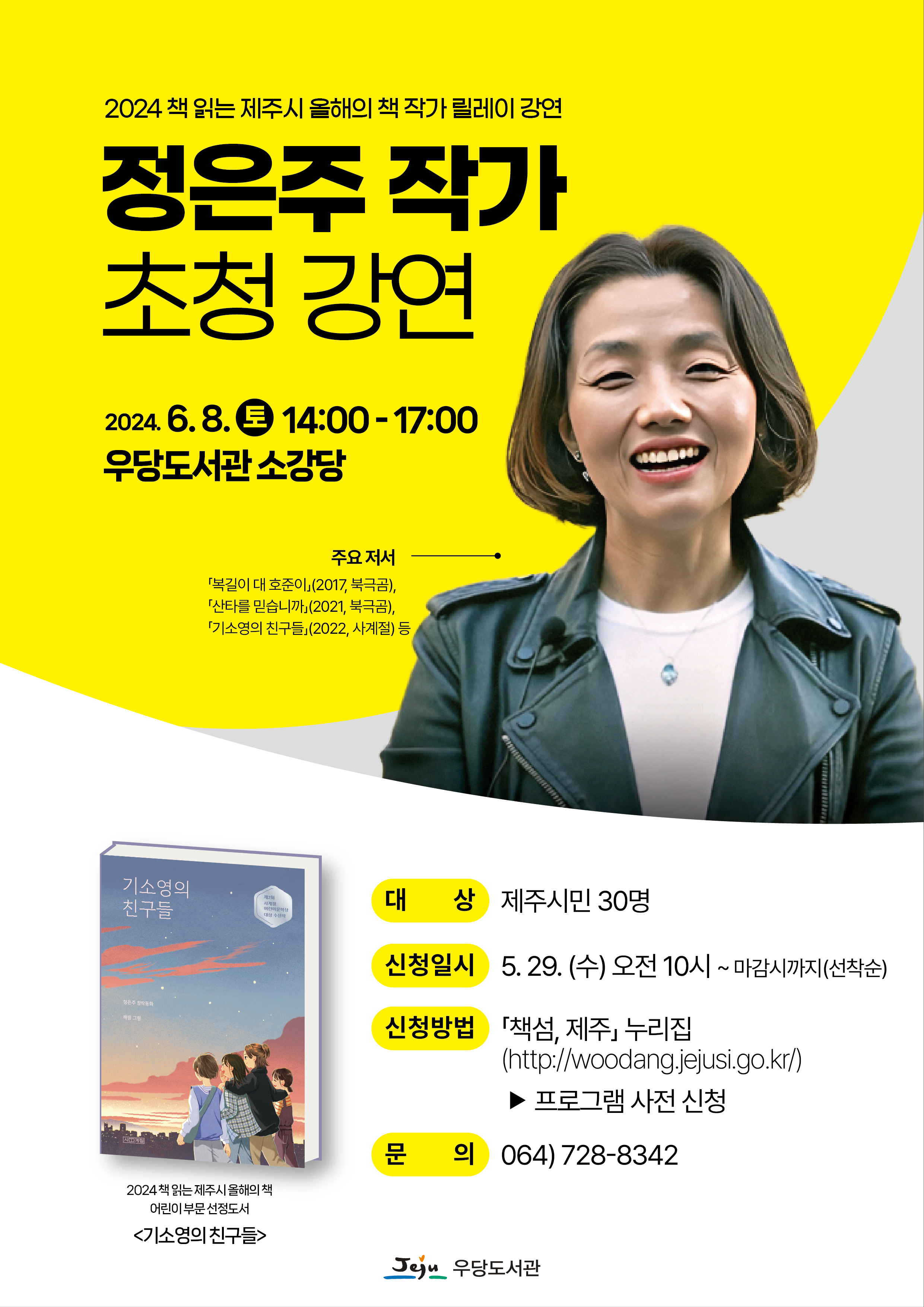 (5.29. 우당도서관) 제주시 올해의 책‘정은주 작가’초청 강연.png