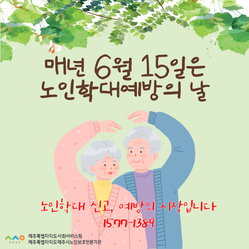 [제주특별자치도제주시노인보호전문기관] 6월 노인학대 예방 포스터 첨부이미지