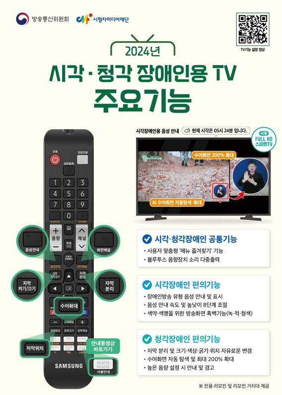 2024년 시각청각장애인용 TV 유상보급 신청 안내 첨부이미지