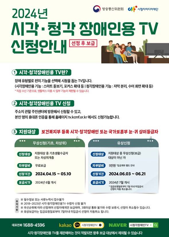 2024년 시각청각장애인용 TV 유상보급 신청 안내 첨부이미지