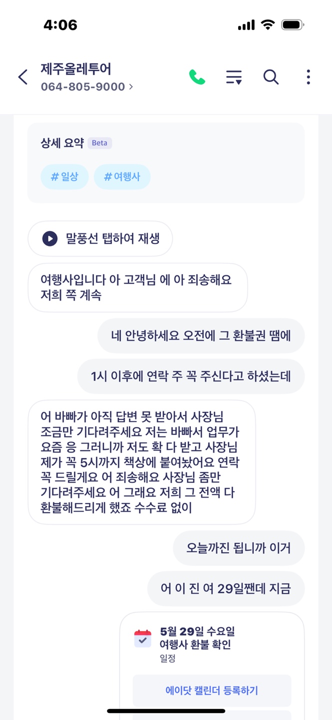 환불처리가 46일동안 안되는 여행사 횡포 첨부이미지