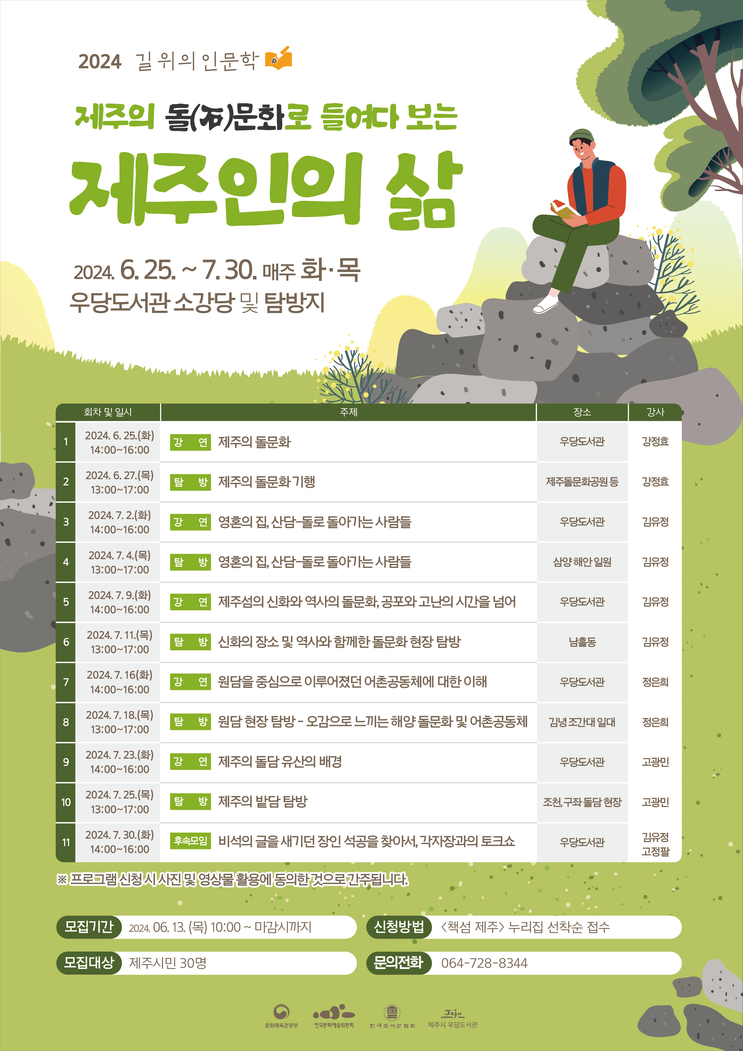 우당도서관 2024년 길 위의 인문학 <제주의 돌(石) 문화로 들여다 보는 제주인의 삶> 참여자 모집 안내 첨부이미지