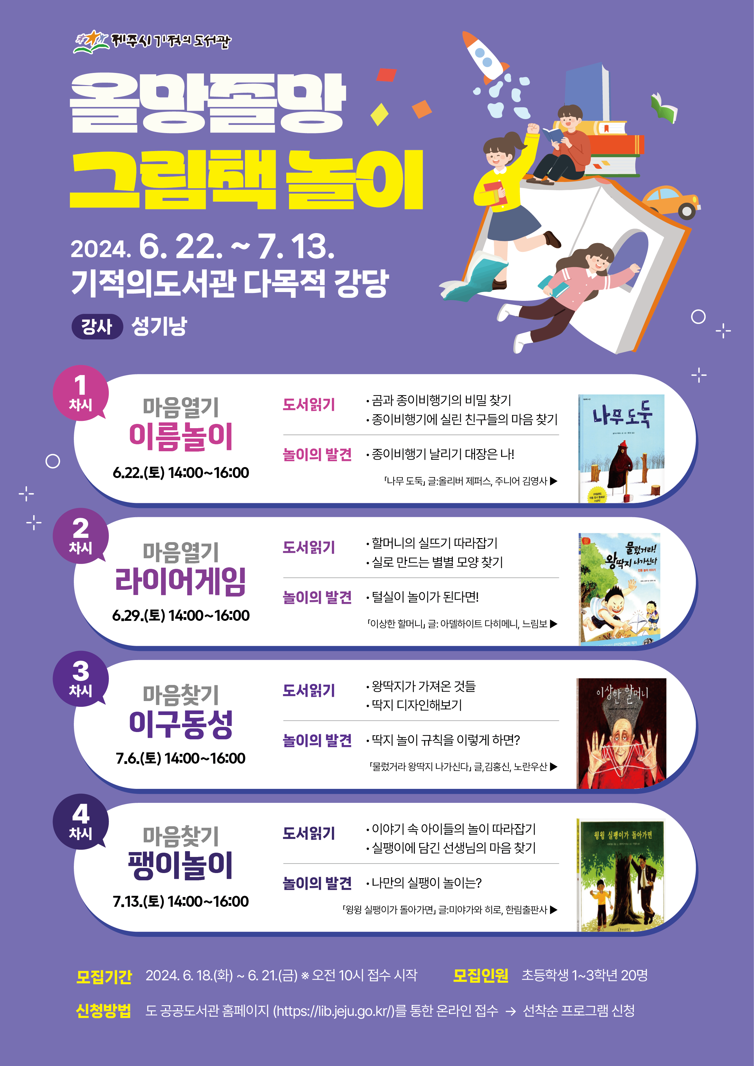 기적의도서관 6월 책나라 프로그램 참여자 모집(초등1~3학년) 첨부이미지