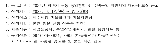 2024년 하반기 귀농 농업창업 및 주택구입 지원사업 대상자 모집 공고 알림 첨부이미지