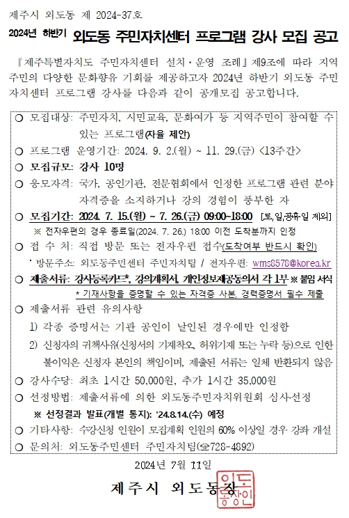 2024년 하반기 외도동 주민자치센터 프로그램 강사 모집 공고 첨부이미지