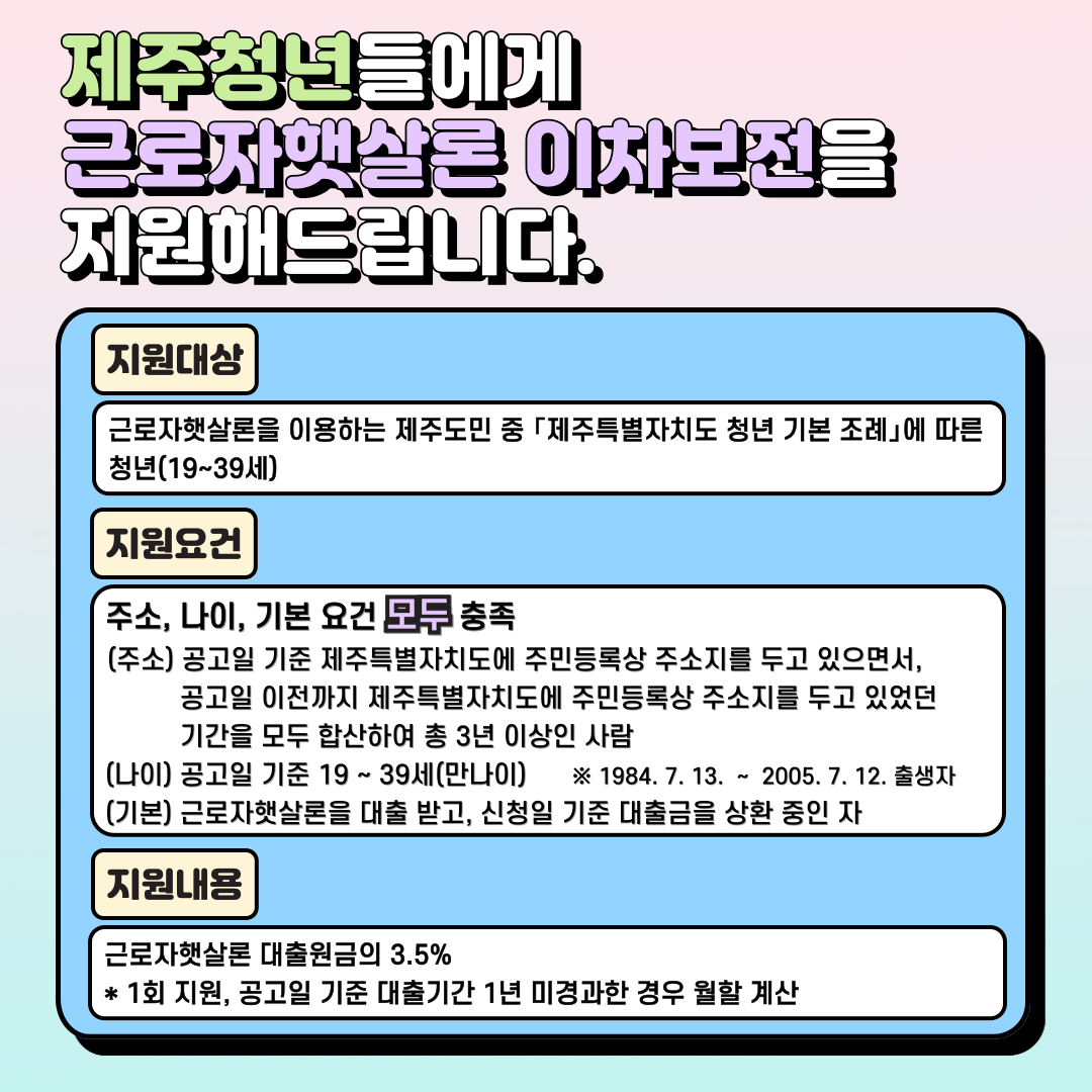 정책서민금융 이차보전 지원계획 홍보 협조(근로자햇살론 이용중인 도민중 청년대상) 첨부이미지