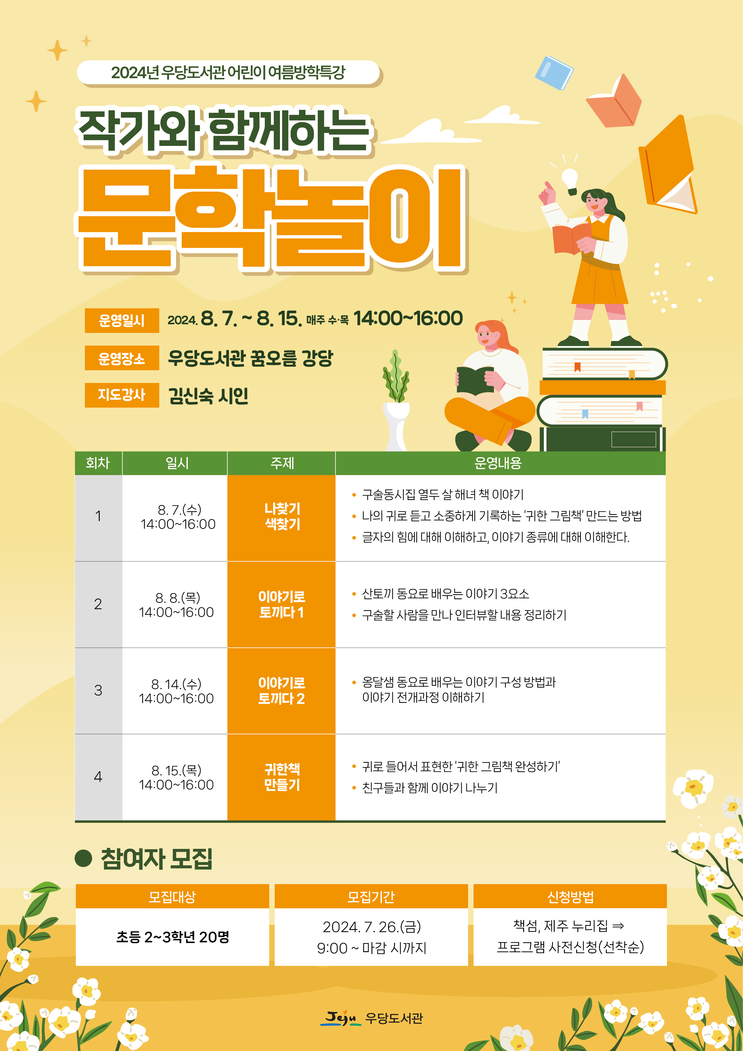 (7.24. 우당도서관) 작가와 함께하는 문학놀이 운영.png