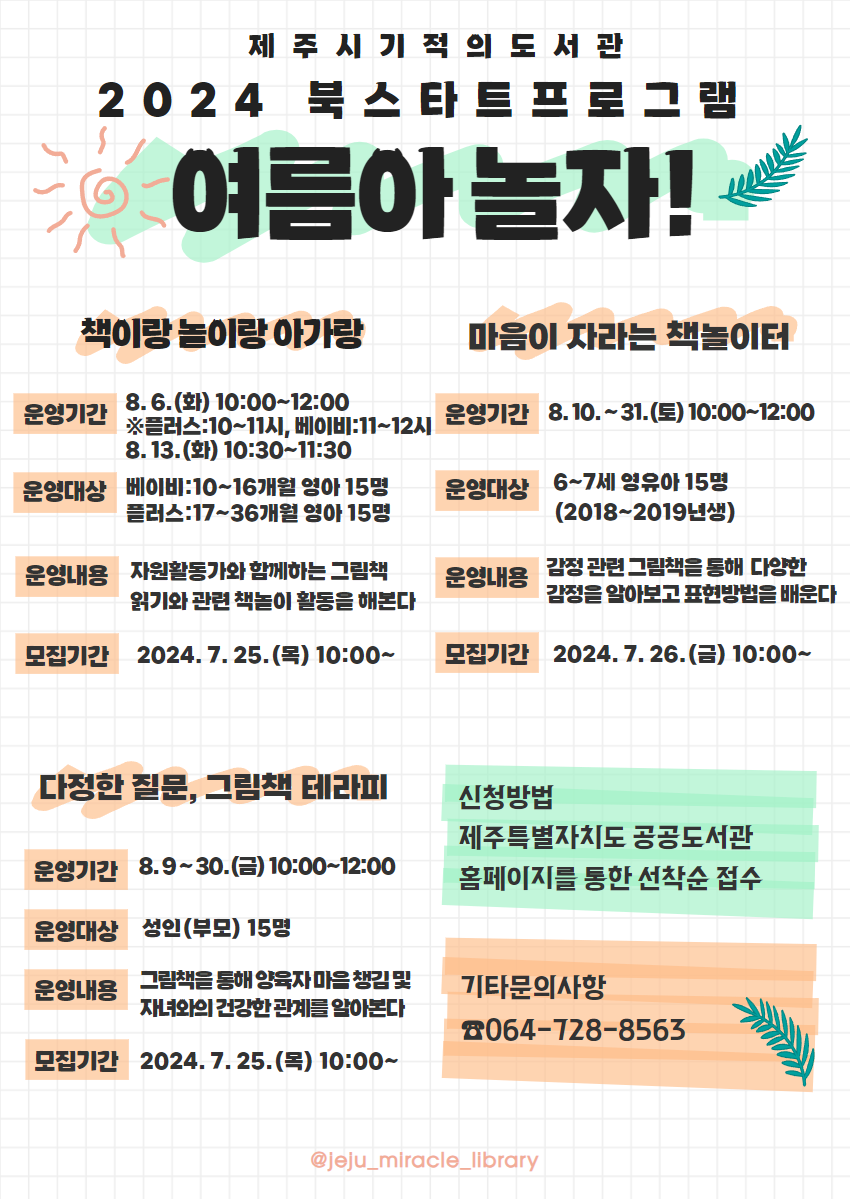 (7.24. 우당도서관) 기적의도서관, 북스타트 「여름아 놀자!」운영.png