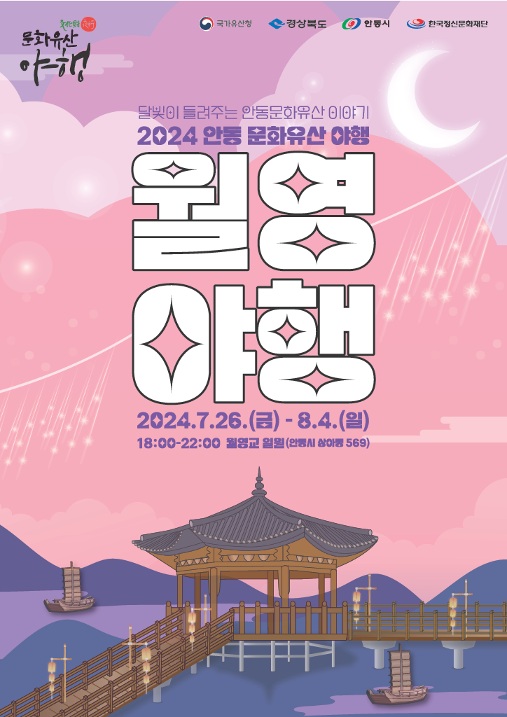 2024 안동문화유산야행 개최 안내 첨부이미지