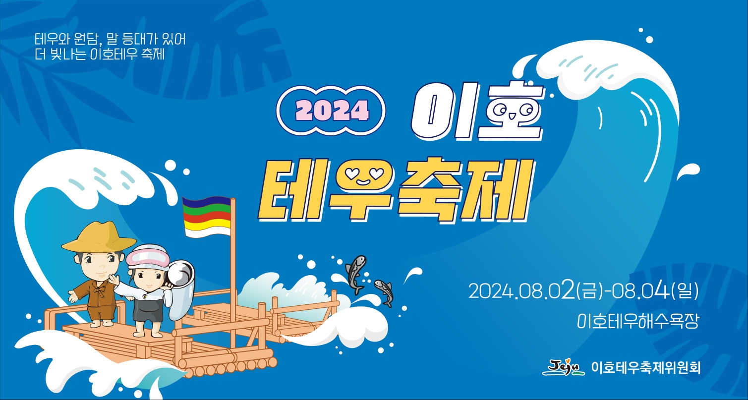 2024 제주이호테우축제 개최 첨부이미지