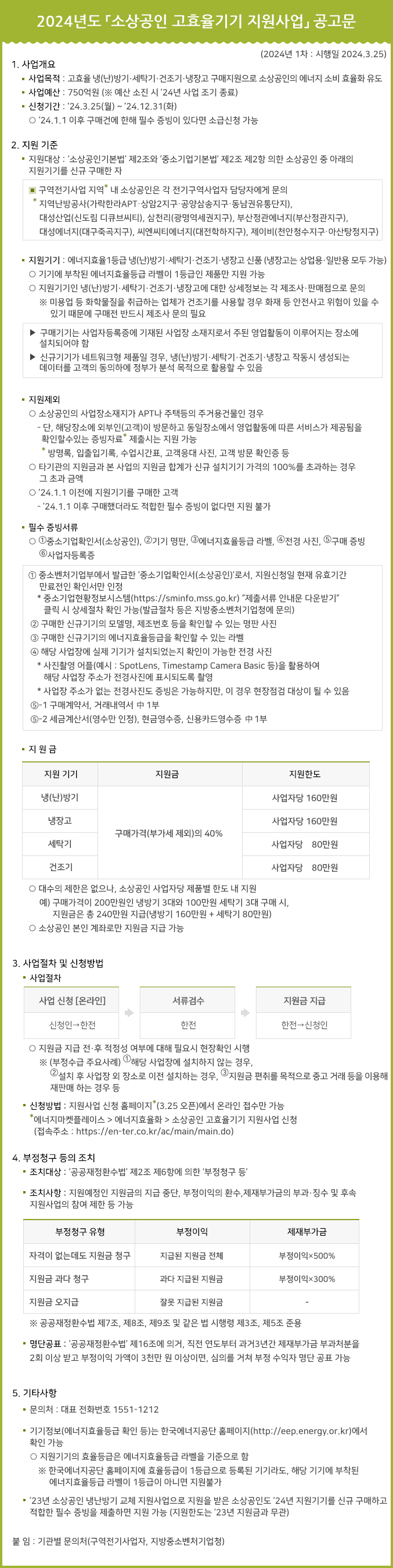 (한전) 2024년도 소상공인 고효율기기 지원사업 안내 첨부이미지