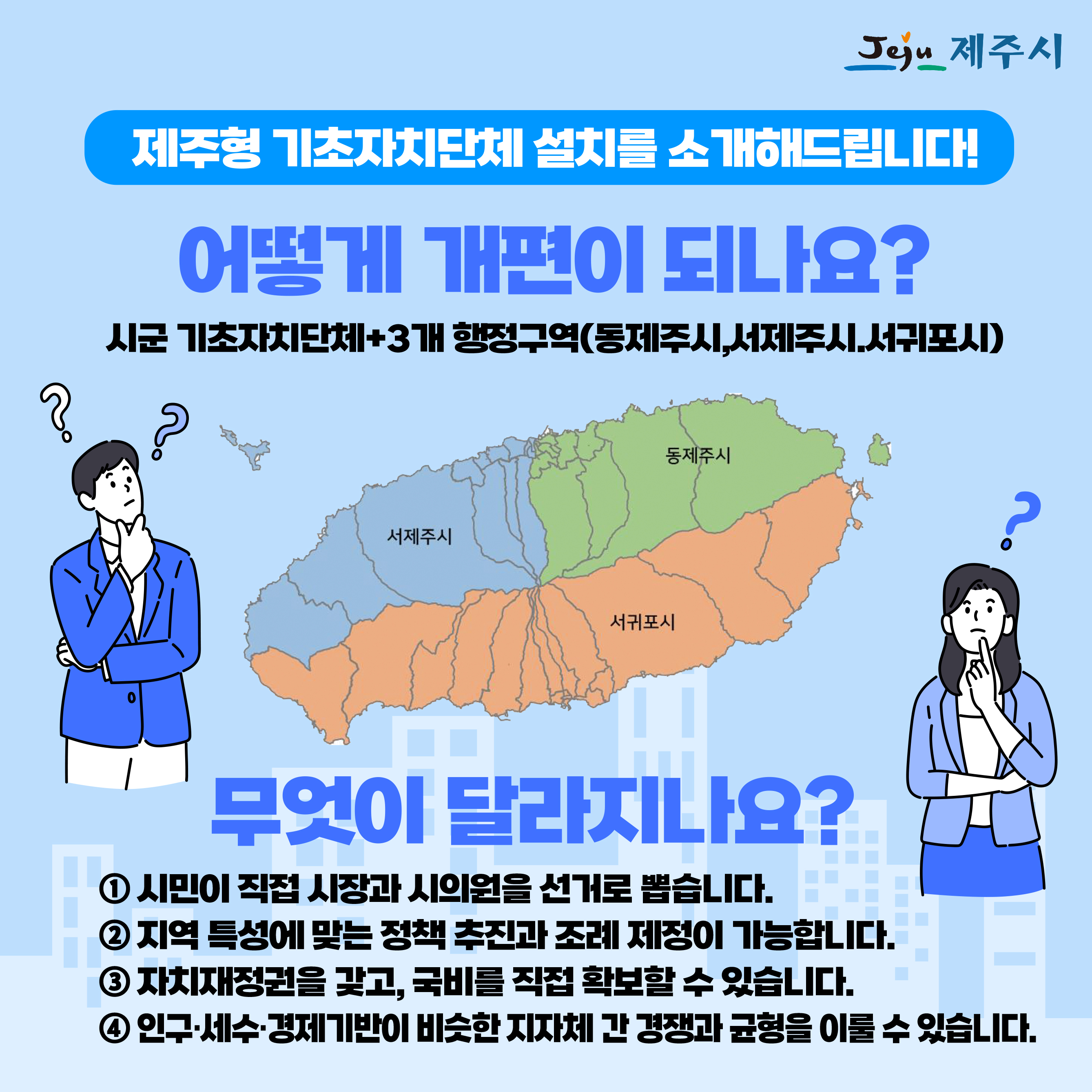 제주형기초자치단체질문-수정-7.jpg