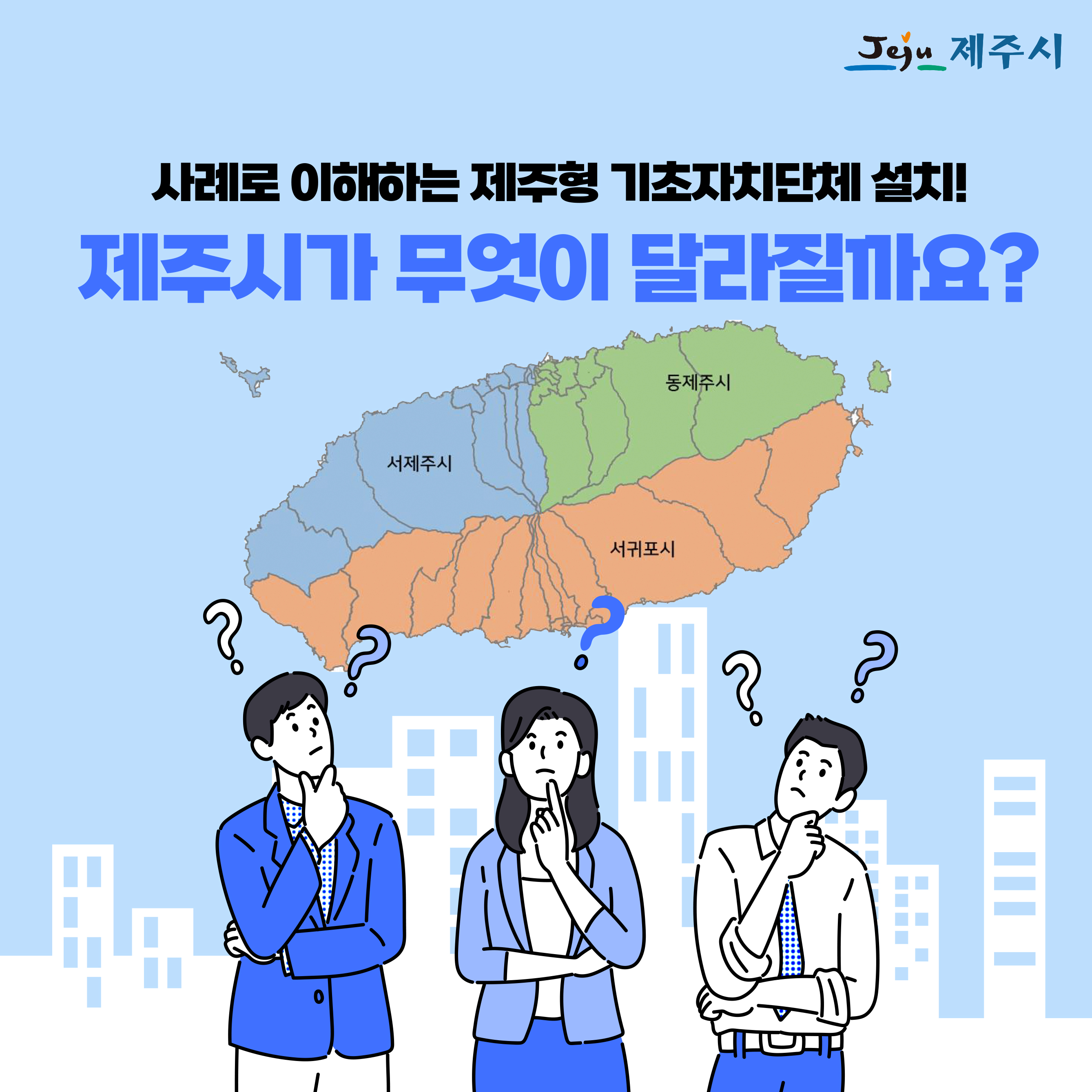 제주형기초자치단체질문-수정-1.jpg