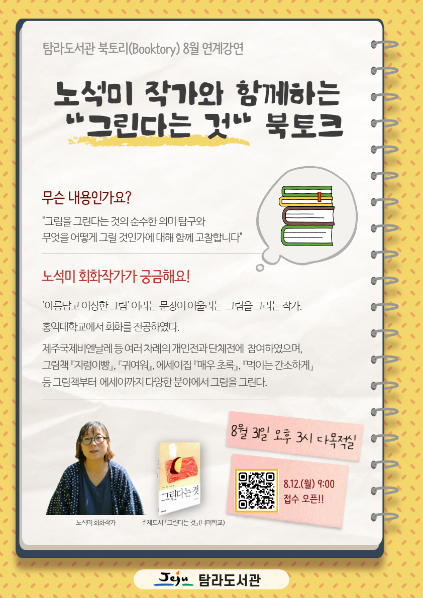 탐라도서관 '노석미 작가와 함께하는 <그린다는 것> 북토크' 안내 [8월 북토리] 첨부이미지