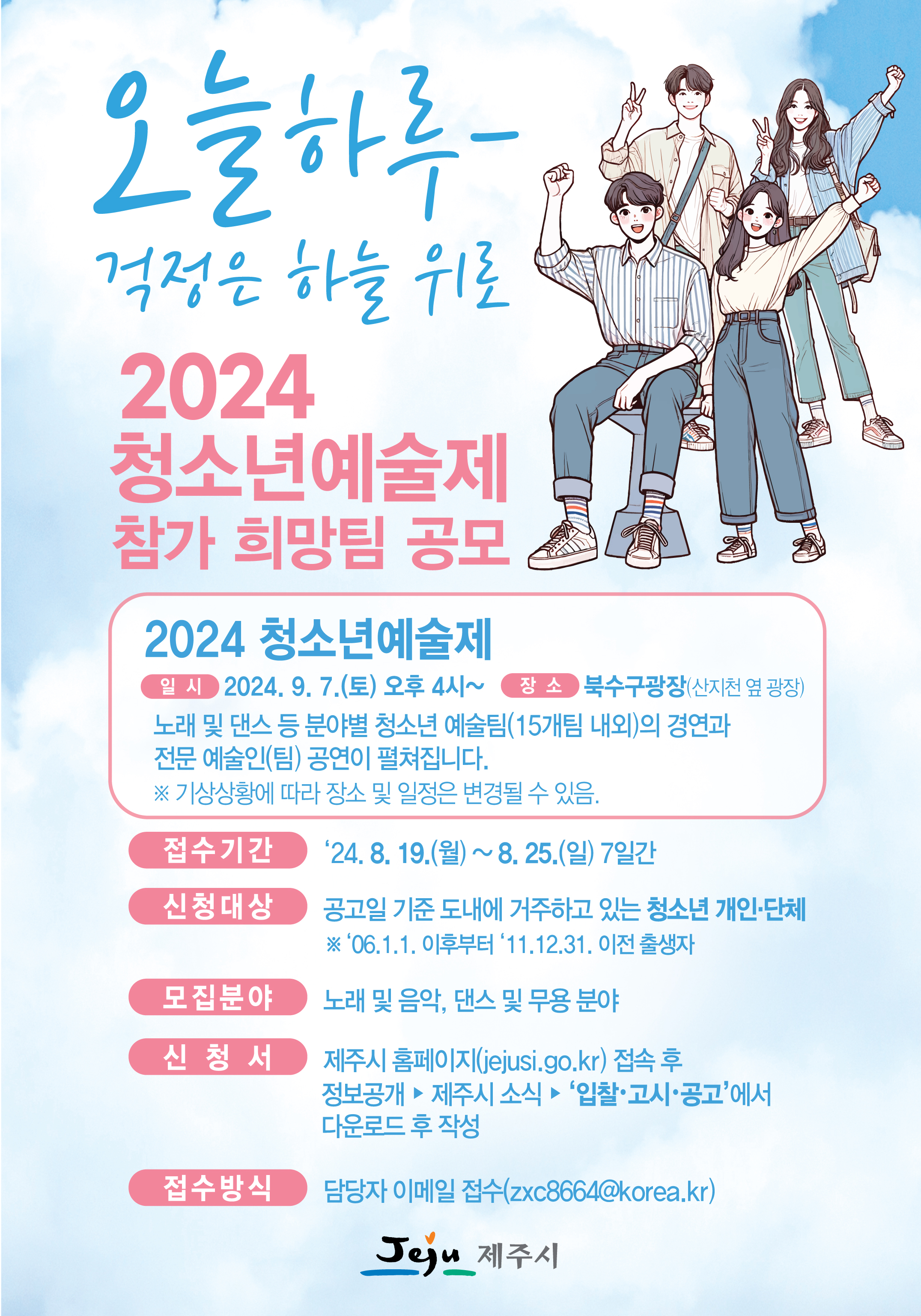 2024 청소년예술제 참가팀 공개모집 첨부이미지