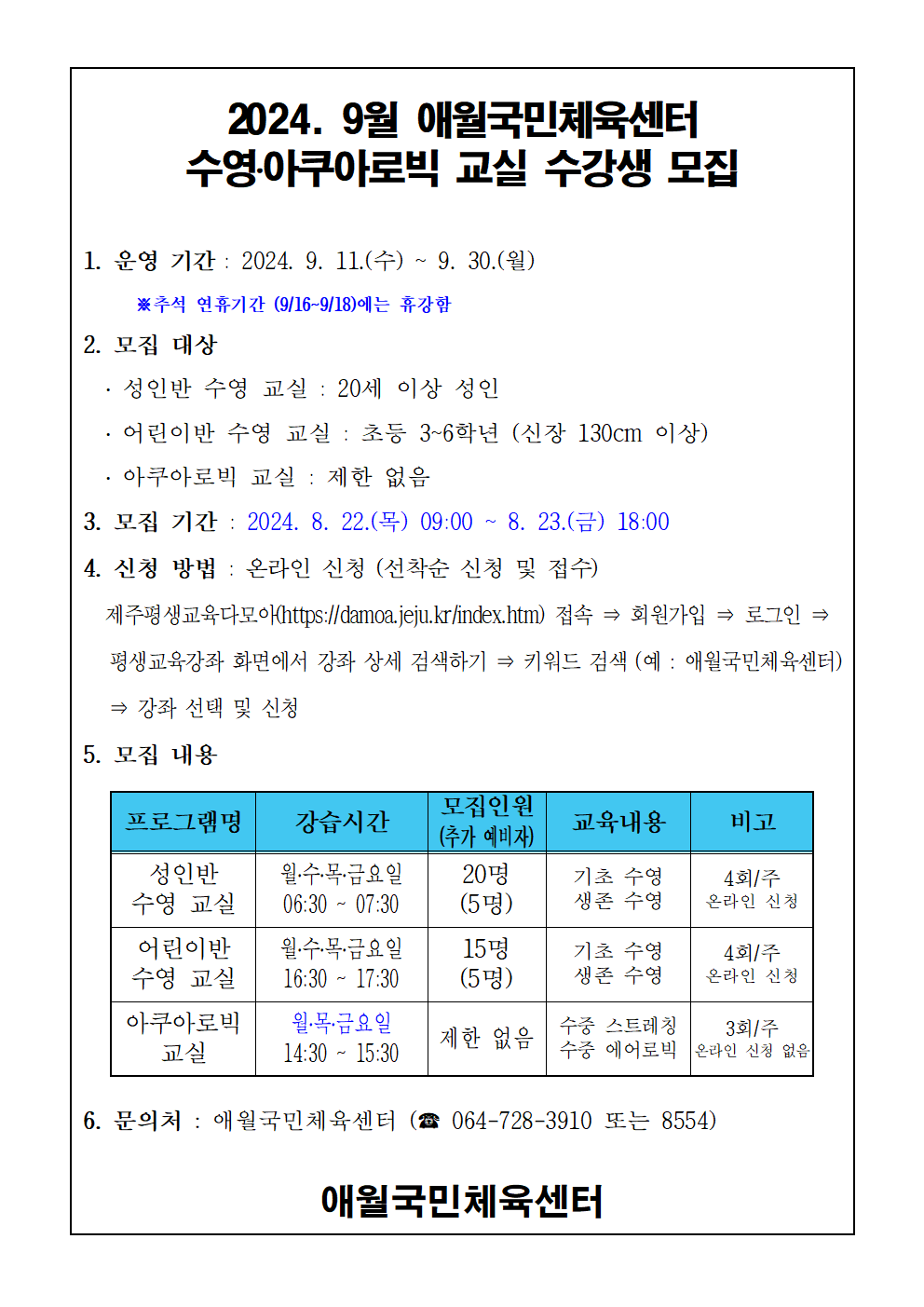 2024년 9월 애월국민체육센터 무료 수영교실 모집 안내 첨부이미지