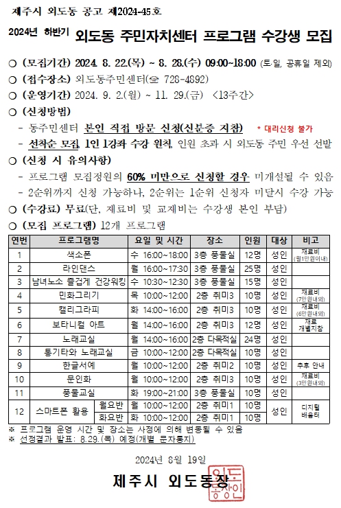 2024년 하반기 외도동 주민자치센터 프로그램 수강생 모집 공고 첨부이미지