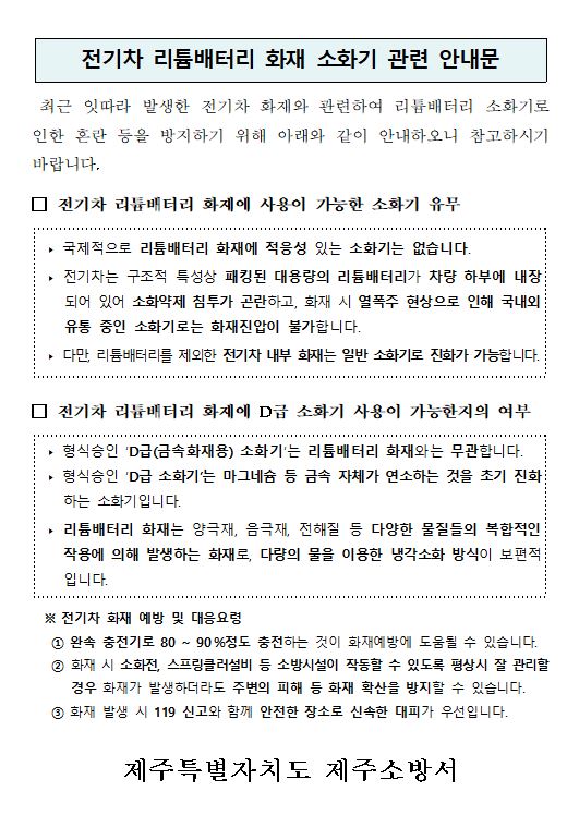 전기차 리튬배터리 화재 소화기 관련 안내 첨부이미지