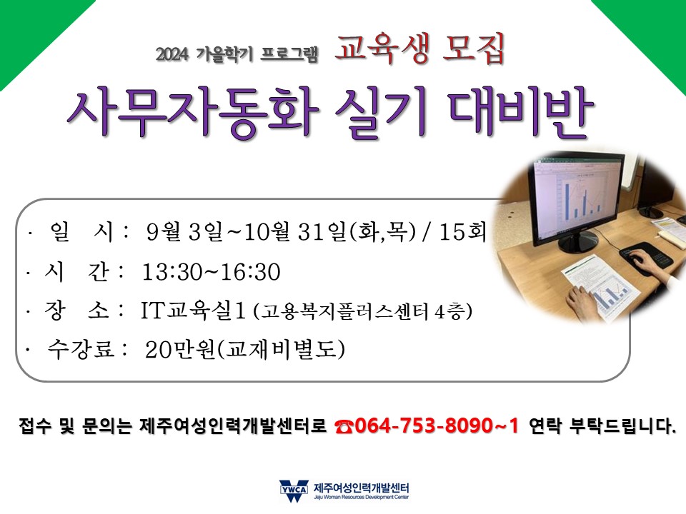 제주여성인력개발센터 [자격증취득과정 - 사무자동화 실기 대비반] 교육생 모집 첨부이미지