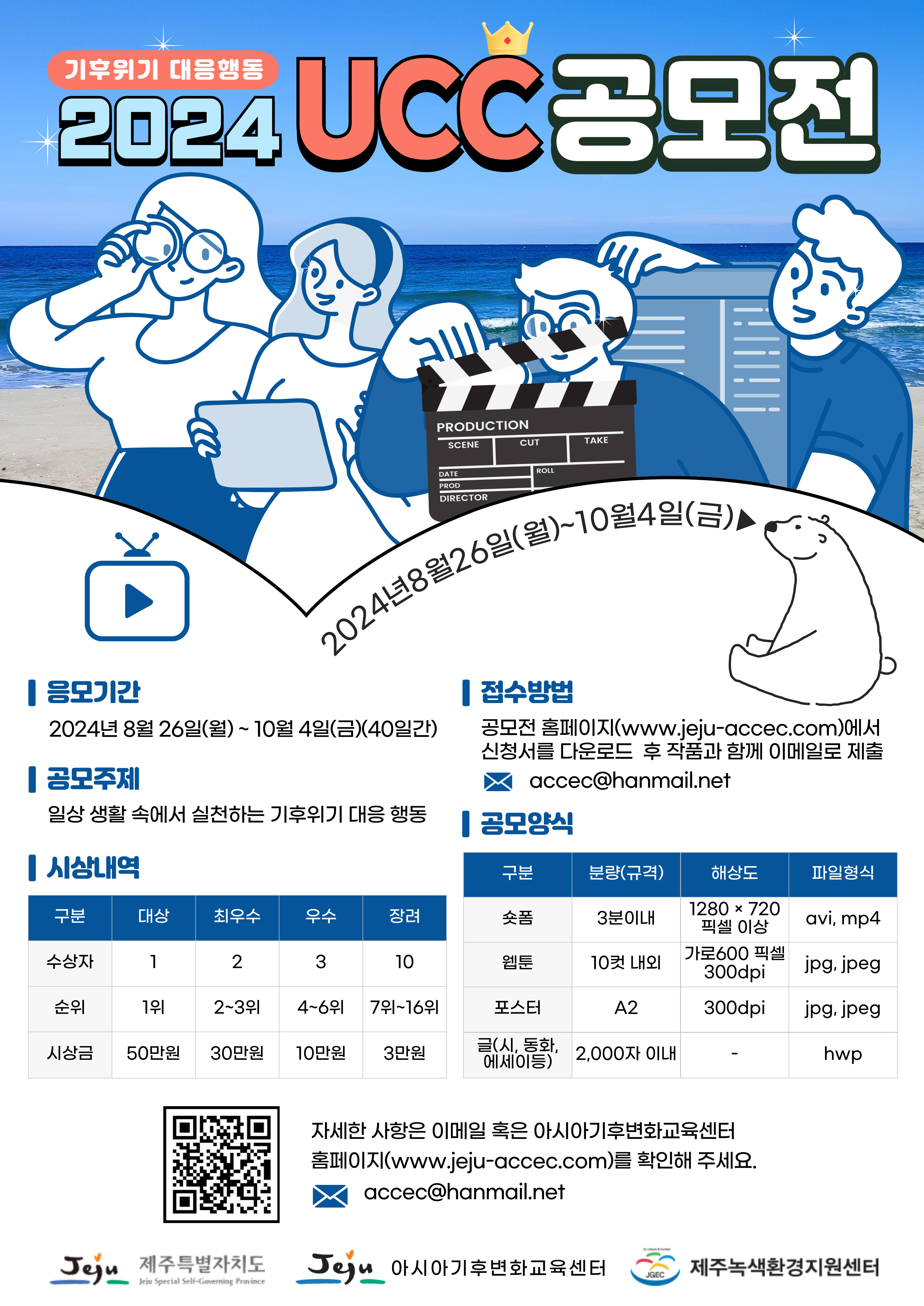 2024 기후위기 UCC 공모전 첨부이미지