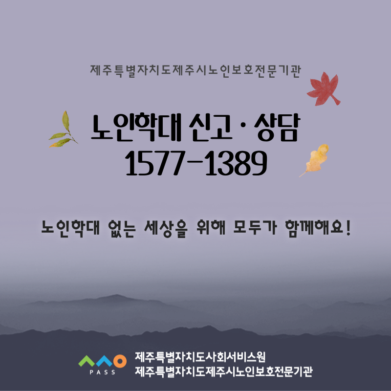 [제주특별자치도제주시노인보호전문기관] 9월 노인학대예방 포스터 첨부이미지