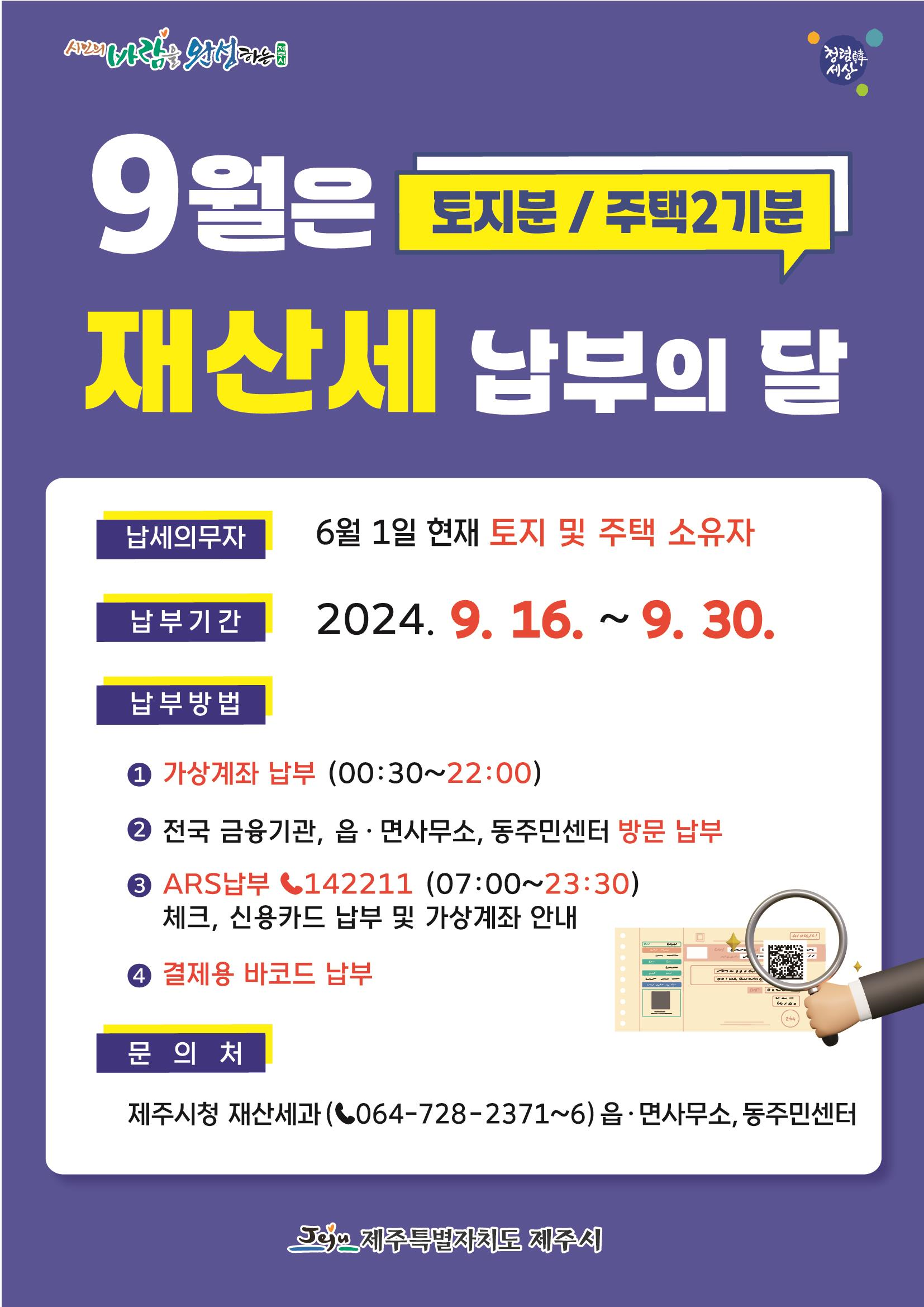 2024년 9월 정기분 재산세 납부 안내 첨부이미지