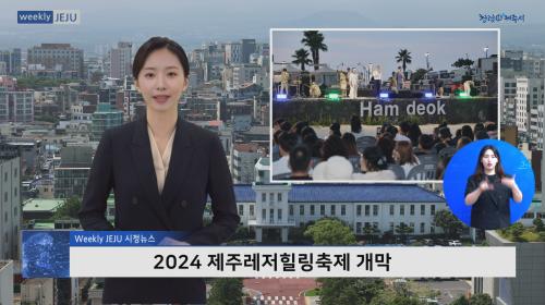 2024 제주레저힐링축제 개막