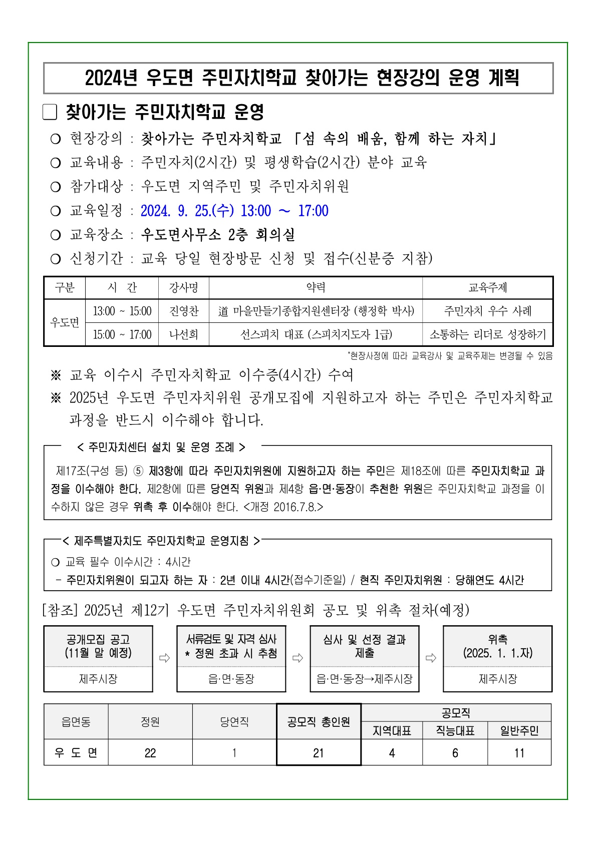 2024년 우도면 주민자치학교 찾아가는 현장강의 운영 알림 첨부이미지