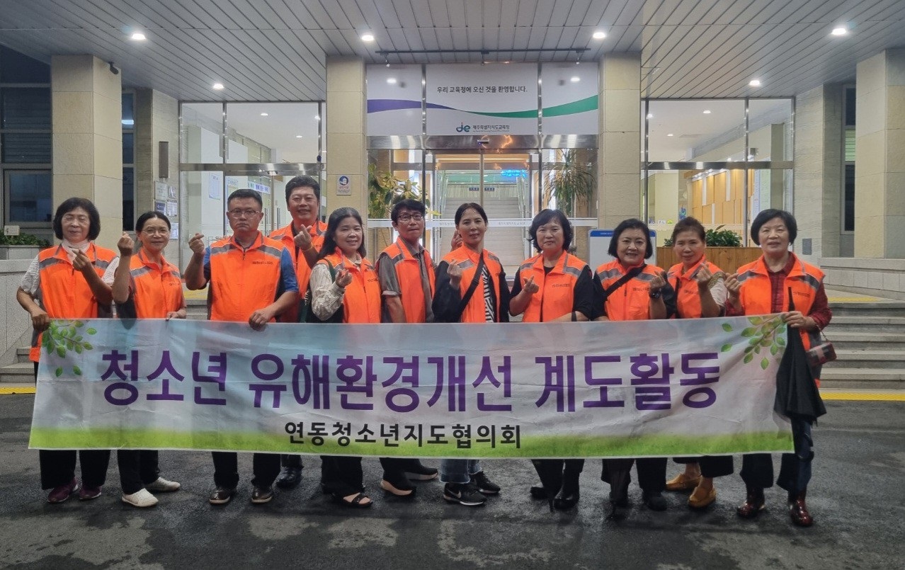 연동청소년지도협의회, 개학기 맞이 청소년 유해환경 개선 계도 및 방범활동 실시 첨부이미지