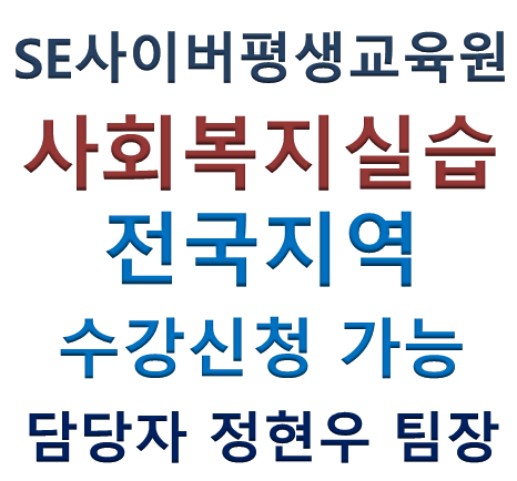 제주도 사회복지실습 과목 수강신청, 사회복지실습 진행과 이수 가능! 첨부이미지