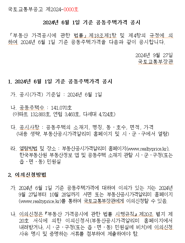 2024. 6. 1.기준 공동주택가격 공시 및 이의신청기간 운영 첨부이미지