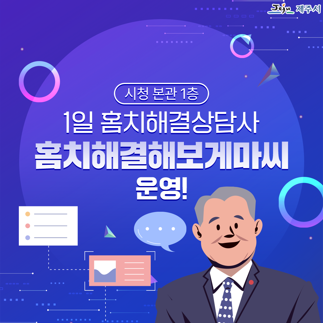 <1일 홈치해결상담사, 홈치해결해보게마씨 운영 안내> 첨부이미지