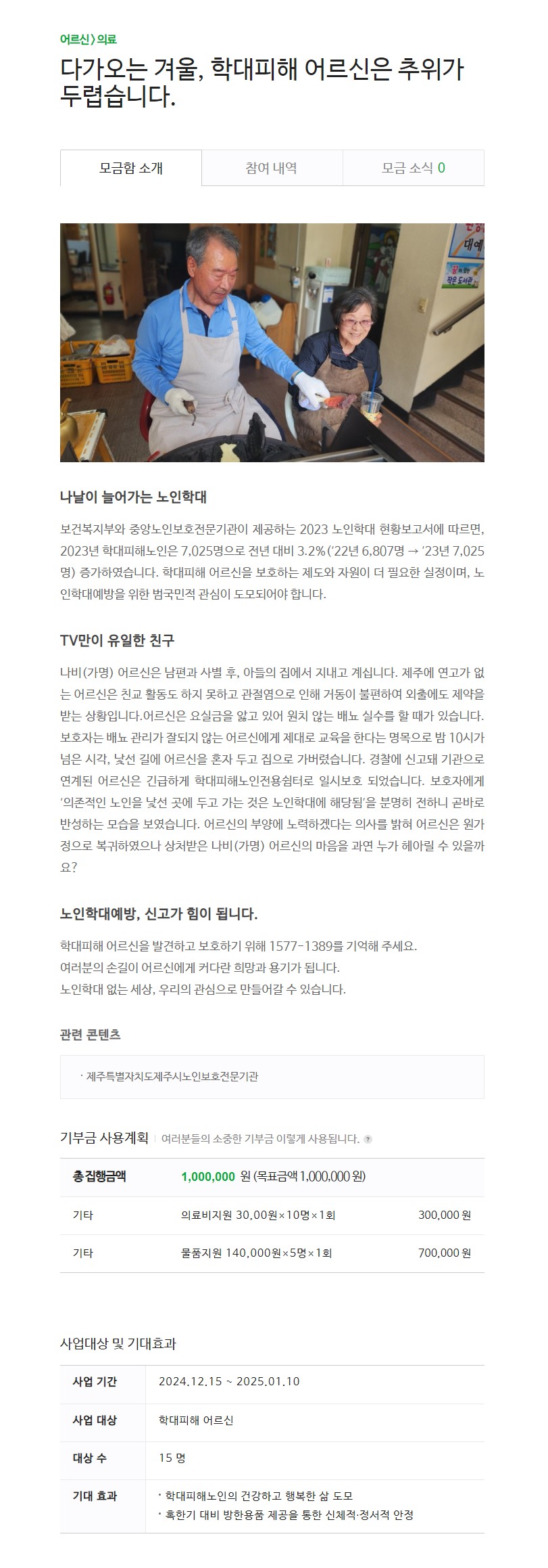 [제주특별자치도제주시노인보호전문기관] 노인의 날 및 3차 모금함 개설 소식 안내 첨부이미지