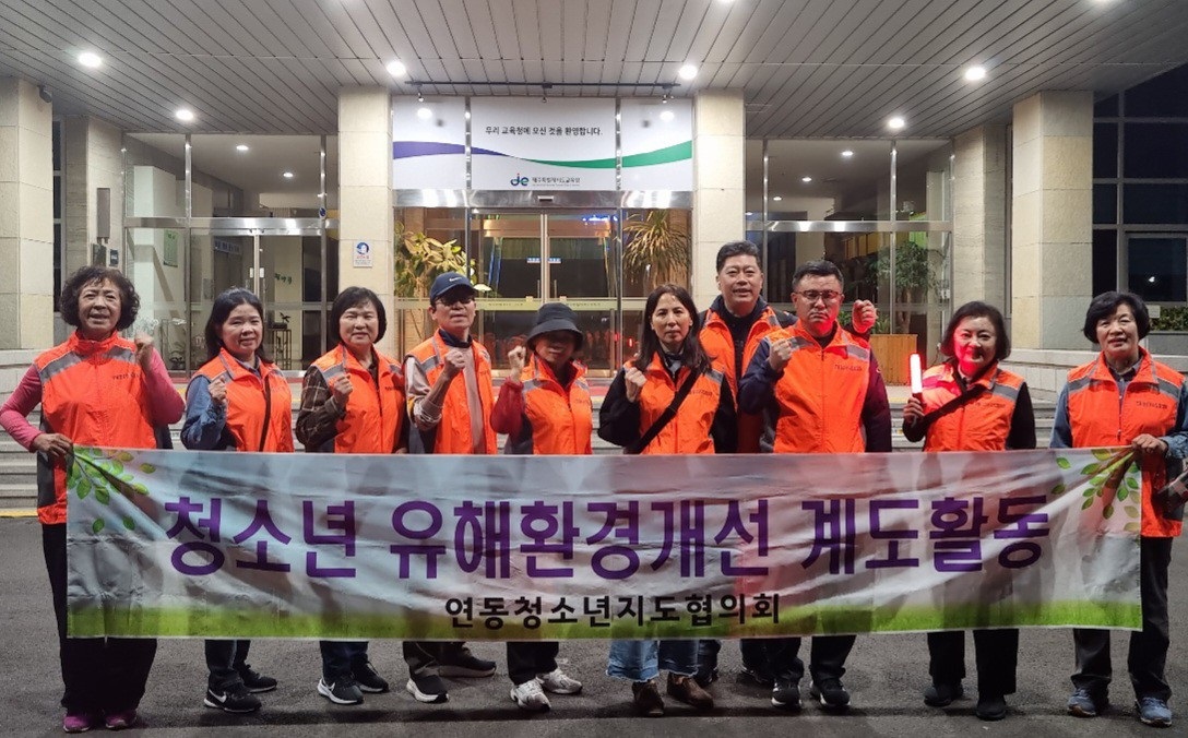 연동청소년지도협의회, 청소년 유해환경 개선 계도 및 방범활동 실시 첨부이미지